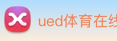 ued体育在线官网 Logo